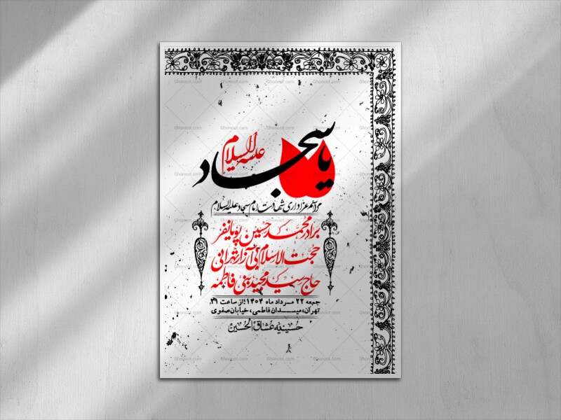 اطلاعیه-لایه-باز-شهادت-امام-سجاد-(ع)-+-استوری-فضای-مجازی