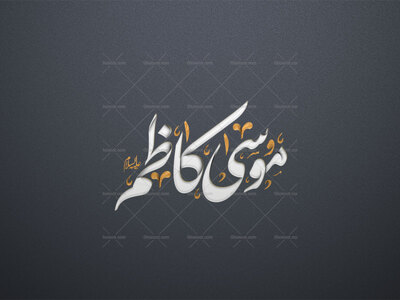 موسی-کاظم-علیه-السلام-استفاده-تجاری-از-کار-مورد-رضایت-نیست
