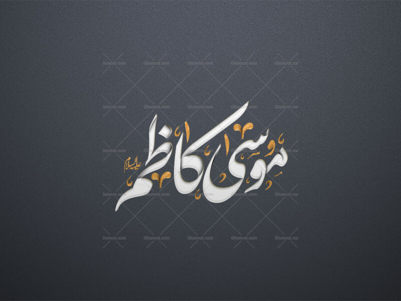 موسی-کاظم-علیه-السلام-استفاده-تجاری-از-کار-مورد-رضایت-نیست
