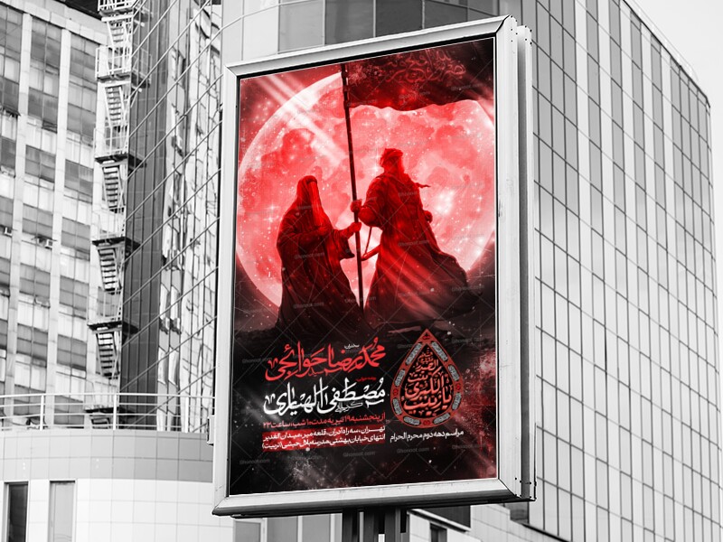 اطلاعیه-دهه-دوم-محرم-الحرام