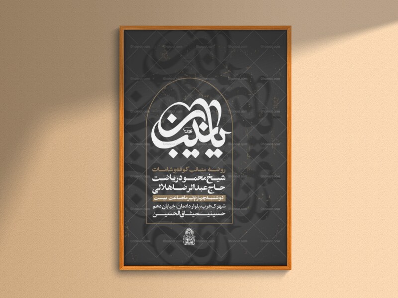 یا-زینب-(اطلاعیه-لایه-باز-دهه-دوم-و-سوم-محرم-1447)