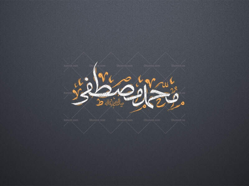 محمد-مصطفی-صل-الله-علیه-و-اله-استفاده-تجاری-از-کار-مورد-رضایت-نیست