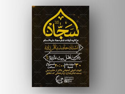 پوستر-لایه-باز-شهادت-امام-سجاد-علیه-السلام