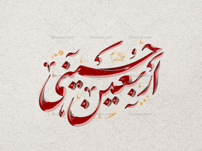اربعین-حسینی-استفاده-تجاری-از-کار-مورد-رضایت-نیست
