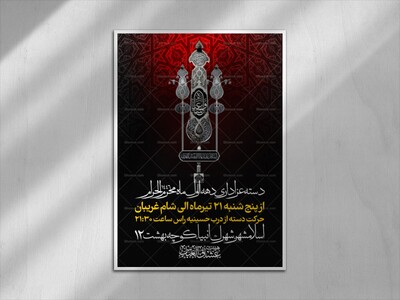اطلاعیه-دسته-عزاداری-محرم-1447