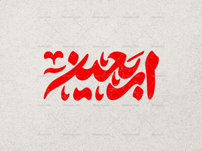 تایپوگرافی-اربعین