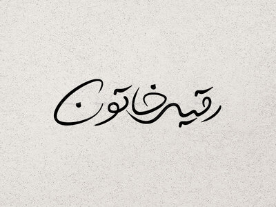 تایپوگرافی-حضرت-رقیه-(س)