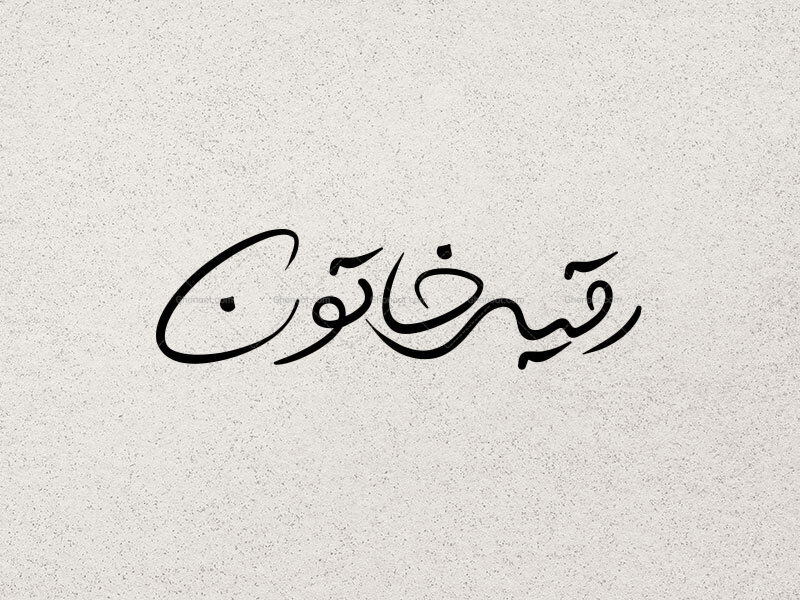 تایپوگرافی-حضرت-رقیه-(س)
