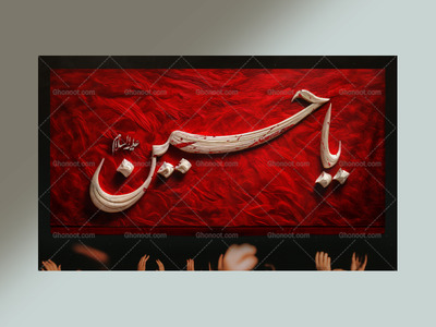 یا-حسین-استفاده-تجاری-از-کار-مورد-رضایت-نیست