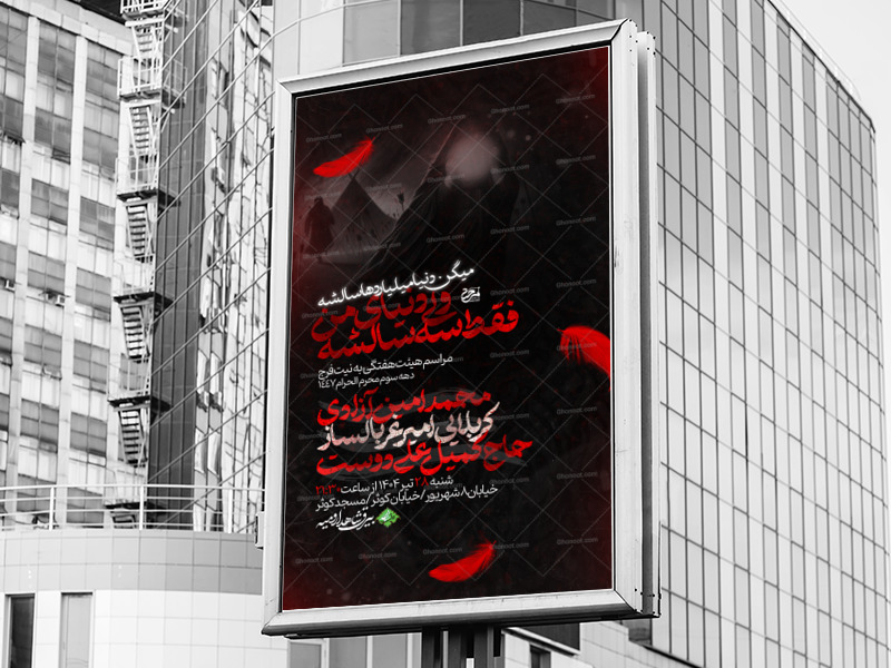 اطلاعیه-لایه-باز-دهه-سوم-محرم-الحرام-و-شهادت-حضرت-رقیه-(س)