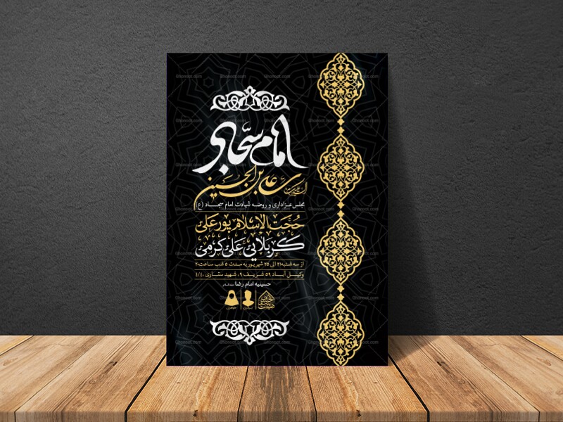 اطلاعیه-لایه-باز-شهادت-امام-سجاد-(ع)
