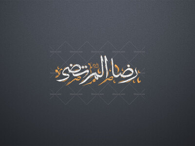 رضا-المرتضی-استفاده-تجاری-از-کار-مورد-رضایت-نیست