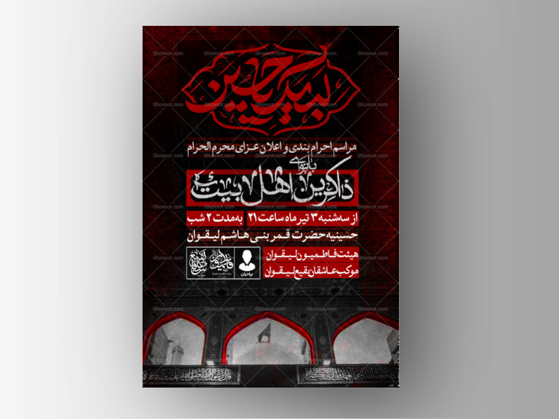 پوستر-اطلاع-رسانی-عزاداری-محرم-الحرام