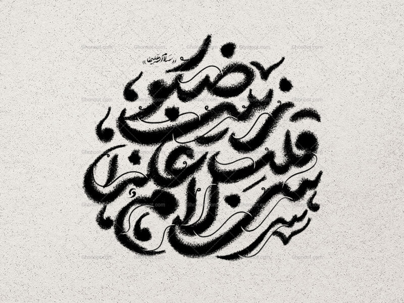 سلام-علی-قلب-زینب-صبور