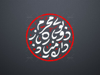 تایپوگرافی-پیشواز-محرم---داره-میاد-دوباره-باز-بوی-محرم