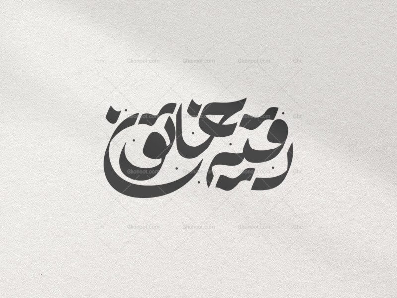 -تایپوگرافی-حضرت-رقیه-(س)
