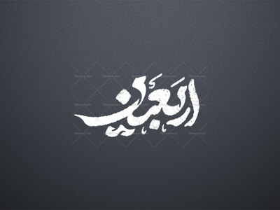 تایپوگرافی-اربعین