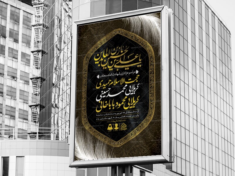 اطلاعیه-لایه-باز-شهادت-امام-سجاد-(ع)