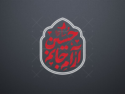 حسین-آرام-جانم