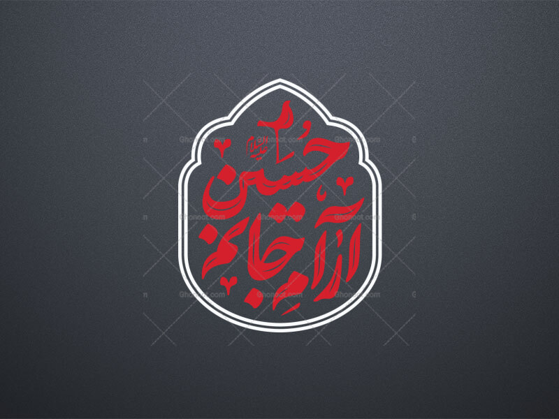 حسین-آرام-جانم