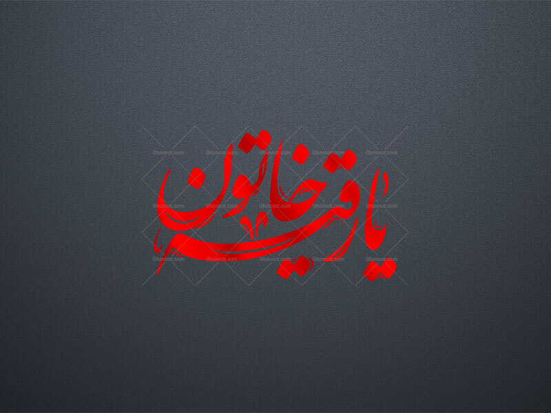 تایپوگرافی-یا-رقیه-خاتون