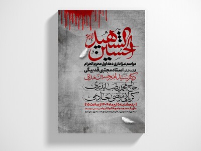 اطلاعیه-دهه-اول-محرم-الحرام