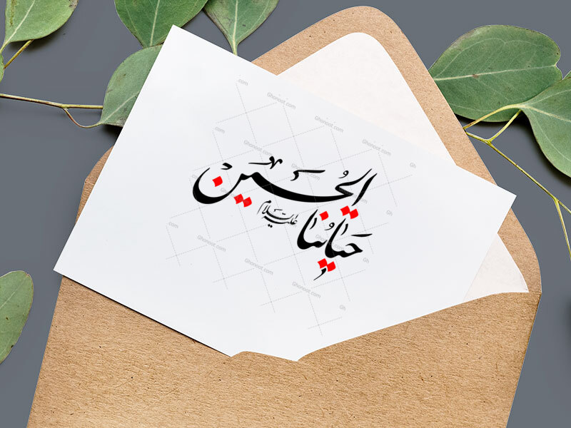 حیاتنا-الحسین-ع