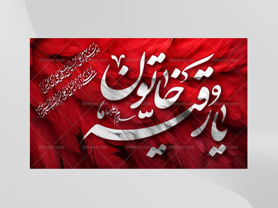 طرح-پر.___-حضرت-رقیه-(سلام-الله-عليها)