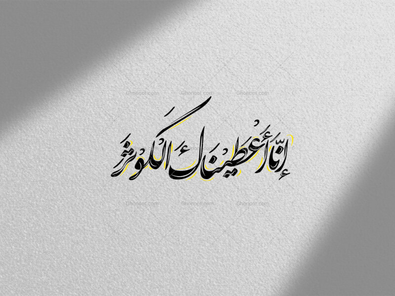 کوثر-استفاده-تجاری-از-کار-مورد-رضایت-نیست