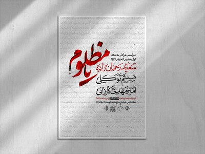 اطلاعیه-دهه-اول-ماه-محرم-الحرام-1447