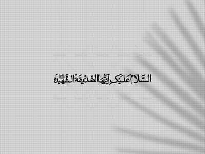 السلام-علیک-ایتها-الصدیقه-الشهیده(به-همراه-فایل-png)