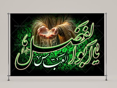 حضرت-اباالفضل-العباس(عليه-السلام)