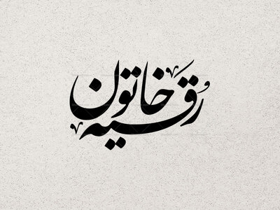 تایپو-گرافی-رقیه-خاتون-(س)