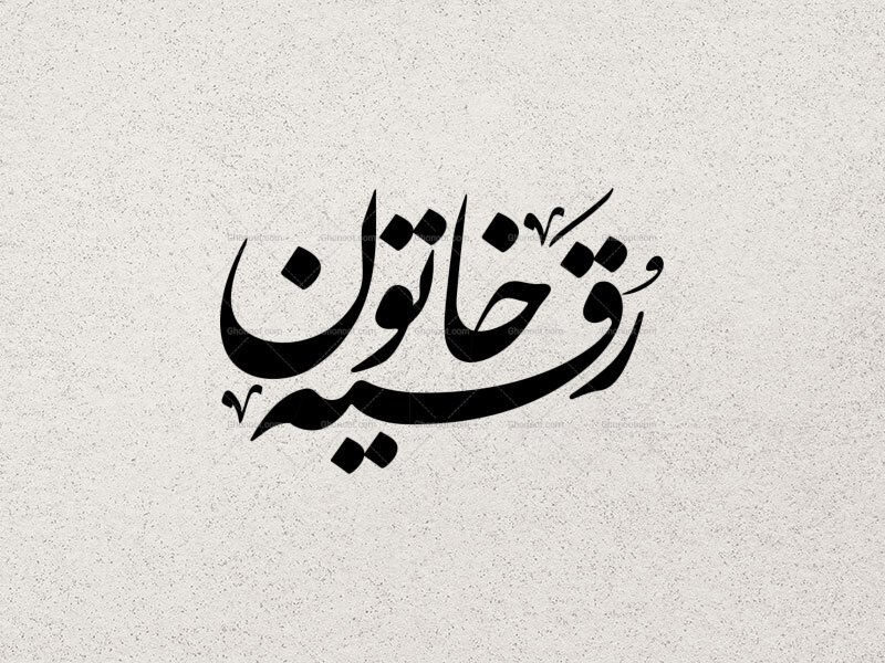 تایپو-گرافی-رقیه-خاتون-(س)