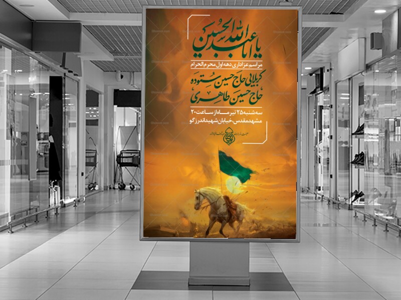 پوستر-شهادت-امام-حسین-