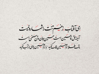 تایپوگرافی-شعری-حسینی-