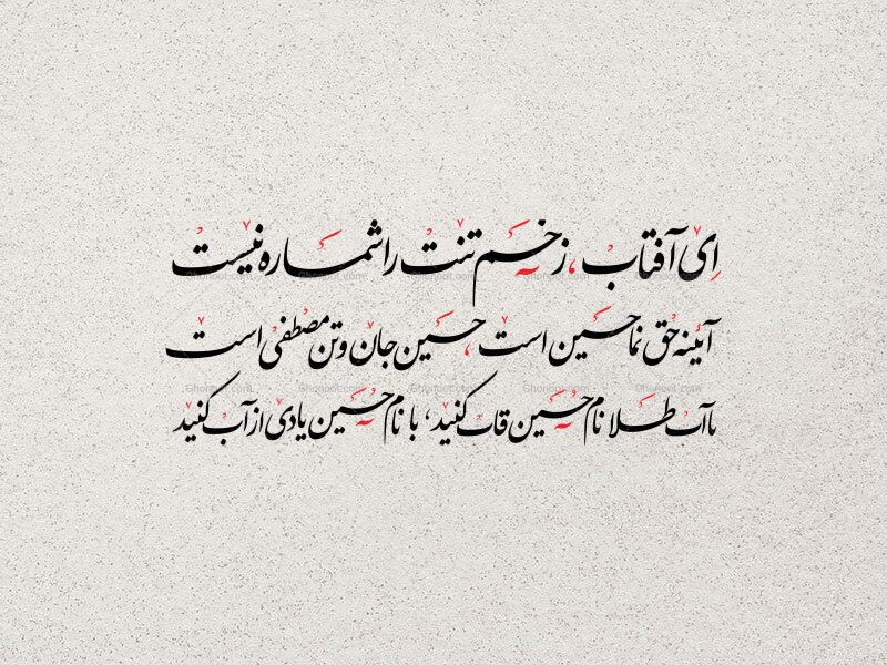 تایپوگرافی-شعری-حسینی-