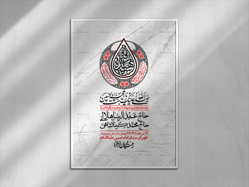 اطلاعیه-لایه-باز-شهادت-حضرت-رقیه-(س)-+-استوری-لایه-باز-شهادت-حضرت-رقیه-(س)
