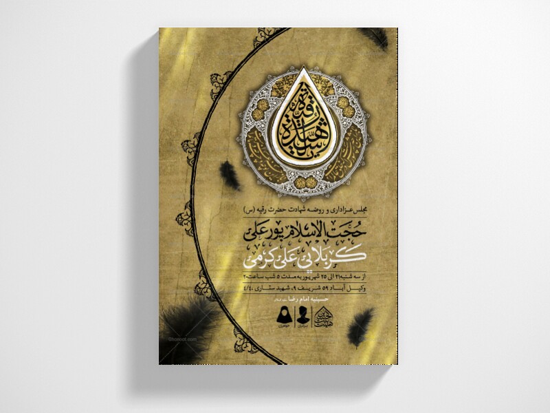 اطلاعیه-لایه-باز-شهادت-حضرت-رقیه-(س)