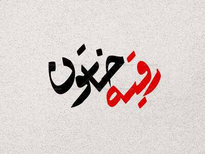 تایپوگرافی-حضرت-رقیه-خاتون-(س)