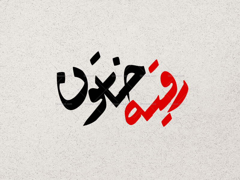 تایپوگرافی-حضرت-رقیه-خاتون-(س)