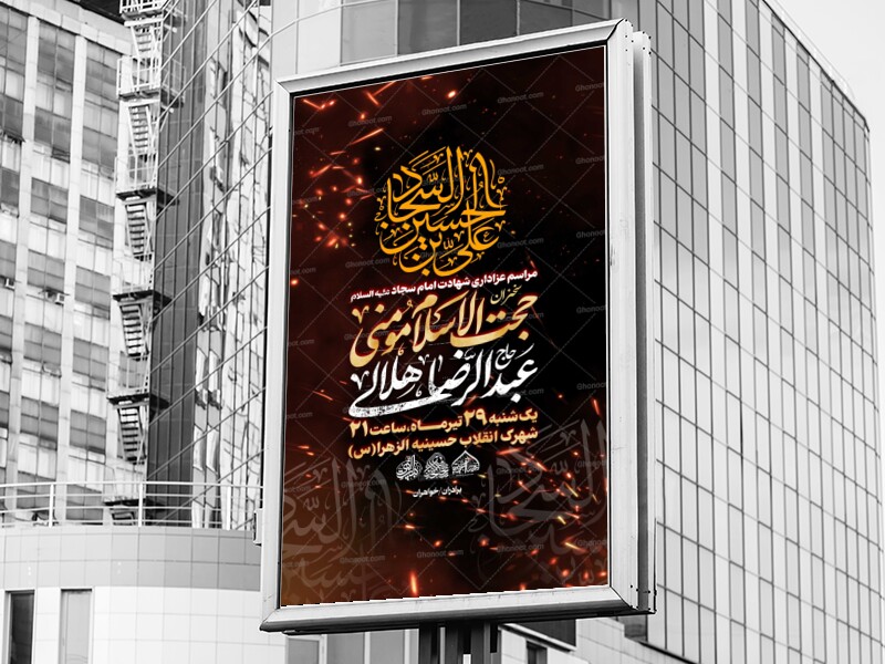 لایه-باز-شهادت-امام-سجاد-علیه-السلام