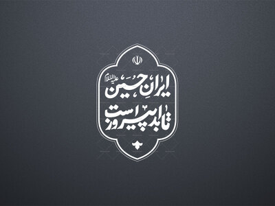 ایران-حسین-تا-ابد-پیروز-است