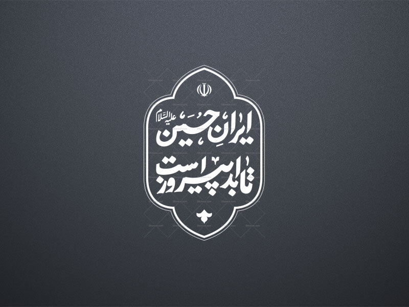 ایران-حسین-تا-ابد-پیروز-است