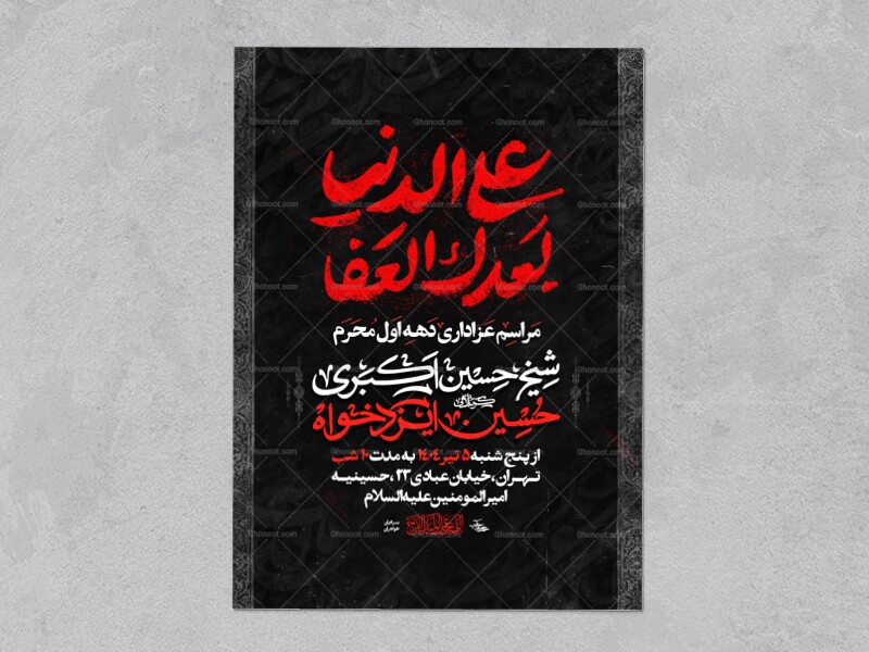 اطلاعیه-دهه-اول-محرم-