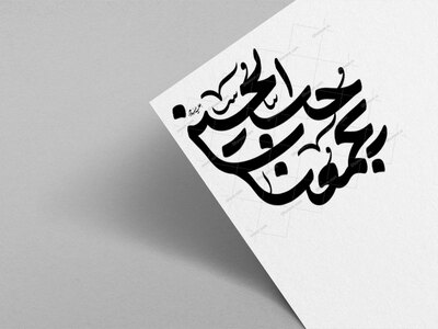 حب-الحسین-یجمعنا