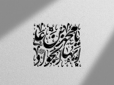 امام-جواد-علیه-السلام-استفاده-تجاری-از-کار-مورد-رضایت-نیست