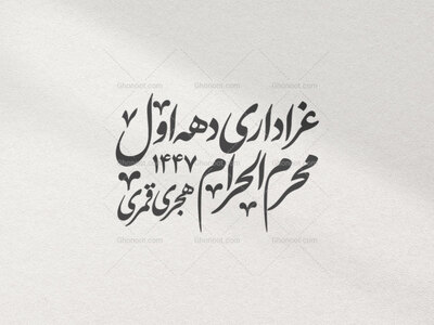 تایپوگرافی-_-دهه-اول-محرم-الحرام-1447