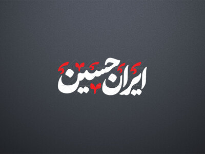 تایپوگرافی-(ایران‌حسین)-png