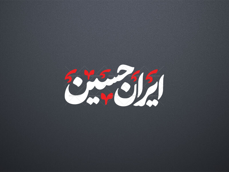 تایپوگرافی-(ایران‌حسین)-png